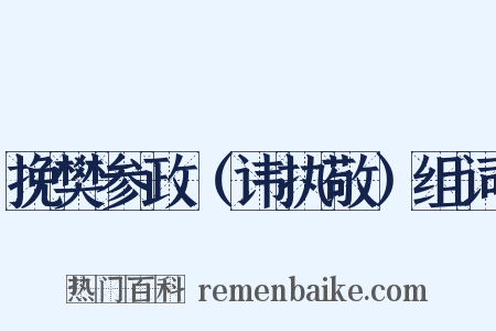 挽樊参政（讳执敬）组词是什么意思的图片